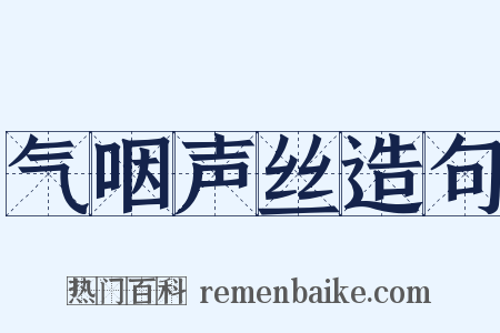 气咽声丝造句是什么意思的图片